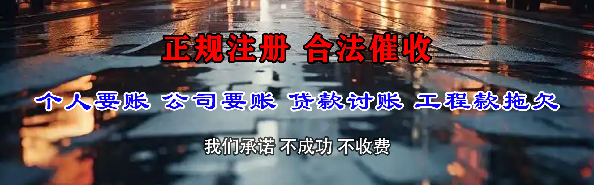 新化收债公司