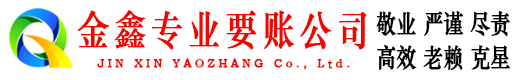 新化金鑫收账公司